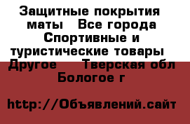 Защитные покрытия, маты - Все города Спортивные и туристические товары » Другое   . Тверская обл.,Бологое г.